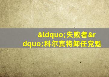 “失败者”科尔宾将卸任党魁