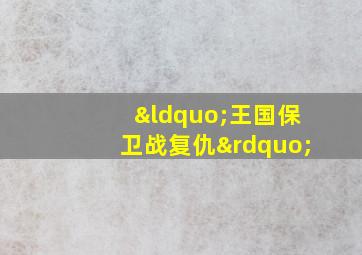 “王国保卫战复仇”