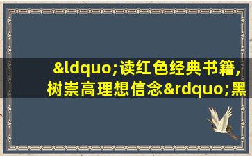 “读红色经典书籍,树崇高理想信念”黑板报