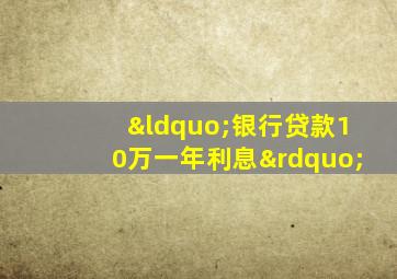 “银行贷款10万一年利息”