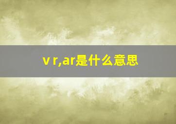 ⅴr,ar是什么意思