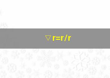 ▽r=r/r