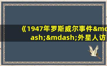 《1947年罗斯威尔事件——外星人访谈录》