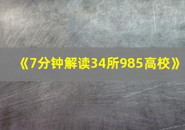 《7分钟解读34所985高校》