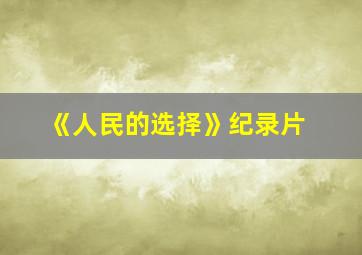 《人民的选择》纪录片