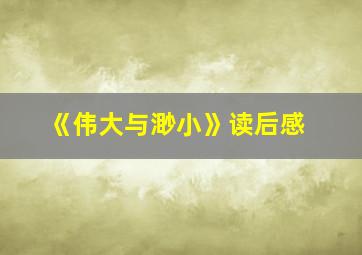 《伟大与渺小》读后感