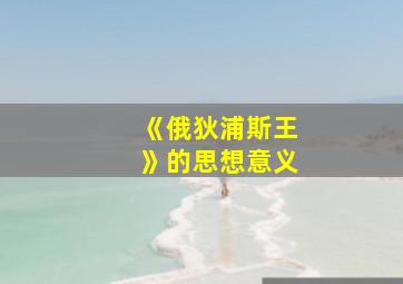 《俄狄浦斯王》的思想意义