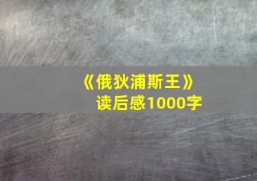 《俄狄浦斯王》读后感1000字