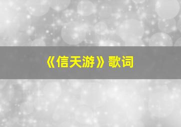 《信天游》歌词