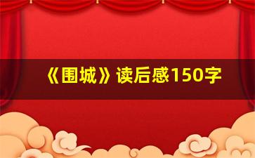 《围城》读后感150字