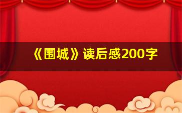 《围城》读后感200字