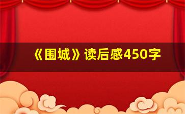 《围城》读后感450字