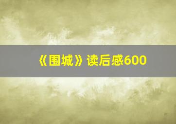 《围城》读后感600