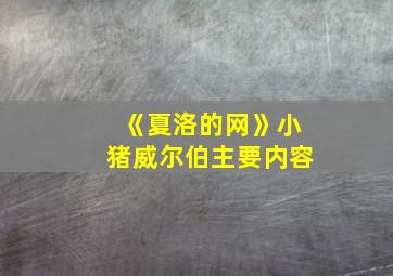 《夏洛的网》小猪威尔伯主要内容