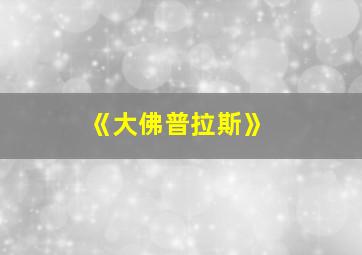 《大佛普拉斯》