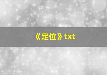 《定位》txt