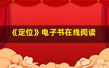 《定位》电子书在线阅读