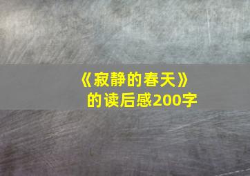 《寂静的春天》的读后感200字