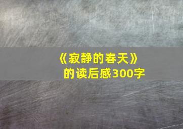 《寂静的春天》的读后感300字