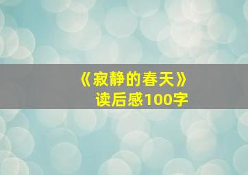 《寂静的春天》读后感100字