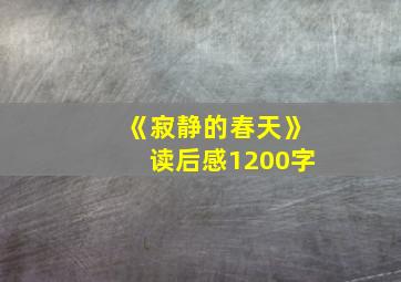 《寂静的春天》读后感1200字