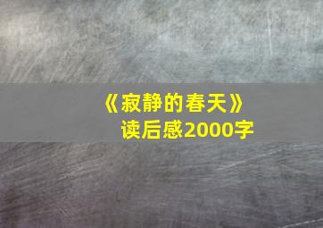 《寂静的春天》读后感2000字