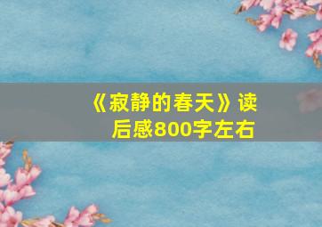 《寂静的春天》读后感800字左右