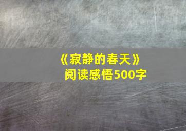 《寂静的春天》阅读感悟500字