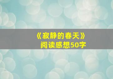 《寂静的春天》阅读感想50字