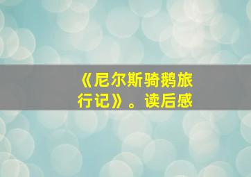 《尼尔斯骑鹅旅行记》。读后感