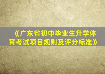 《广东省初中毕业生升学体育考试项目规则及评分标准》