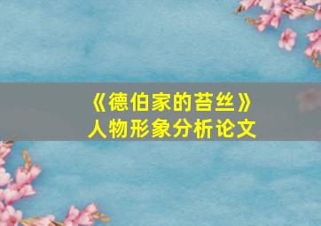 《德伯家的苔丝》人物形象分析论文