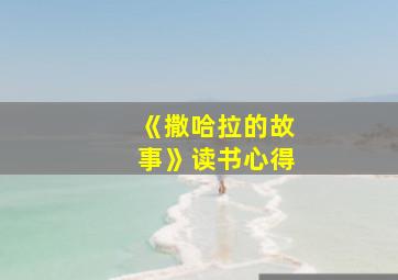 《撒哈拉的故事》读书心得