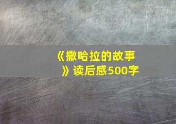 《撒哈拉的故事》读后感500字