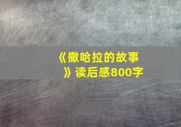 《撒哈拉的故事》读后感800字