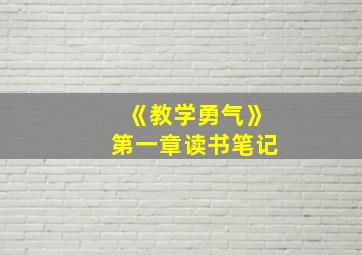 《教学勇气》第一章读书笔记