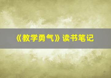 《教学勇气》读书笔记