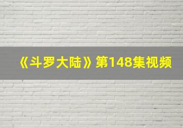 《斗罗大陆》第148集视频