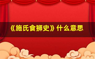 《施氏食狮史》什么意思