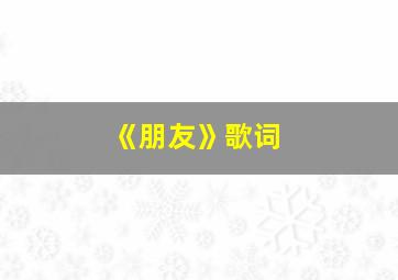 《朋友》歌词