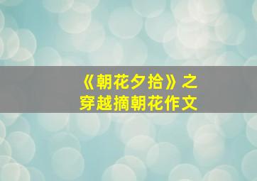 《朝花夕拾》之穿越摘朝花作文