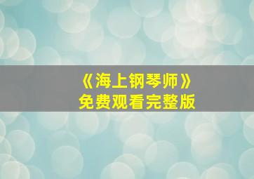 《海上钢琴师》免费观看完整版