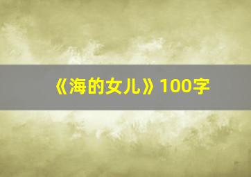 《海的女儿》100字