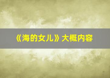 《海的女儿》大概内容