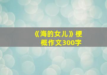 《海的女儿》梗概作文300字