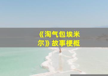 《淘气包埃米尔》故事梗概