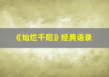 《灿烂千阳》经典语录