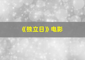 《独立日》电影