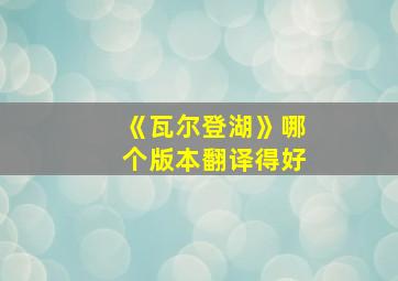 《瓦尔登湖》哪个版本翻译得好