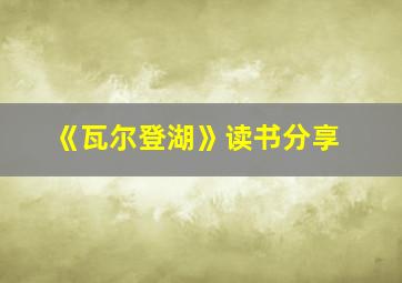 《瓦尔登湖》读书分享